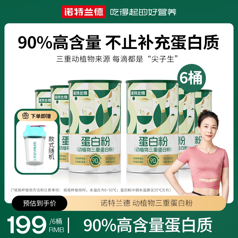 【夏天专属】诺特兰德动植物三重蛋白粉90%高含量蛋白质  20条/桶