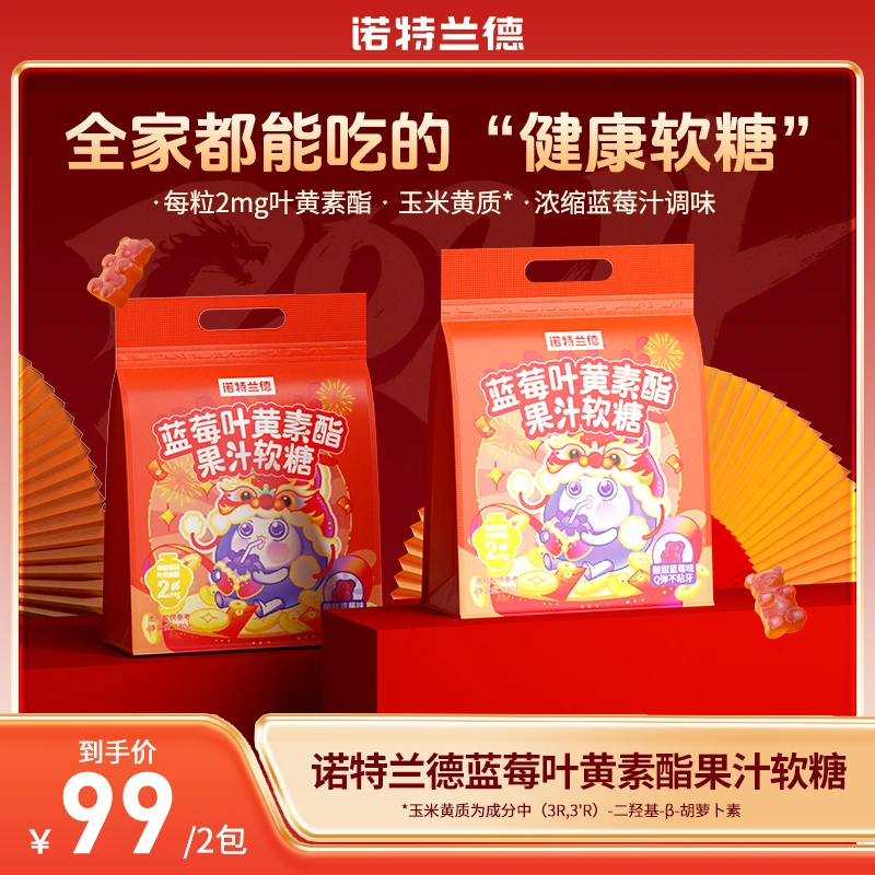 【向太专属】诺特兰德蓝莓叶黄素软糖酸酸甜甜官方正品营养礼包