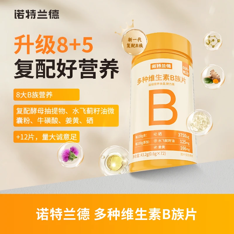 诺特兰德新一代b族维生素咀嚼片复配好营养8大B族含量升级 BJM
