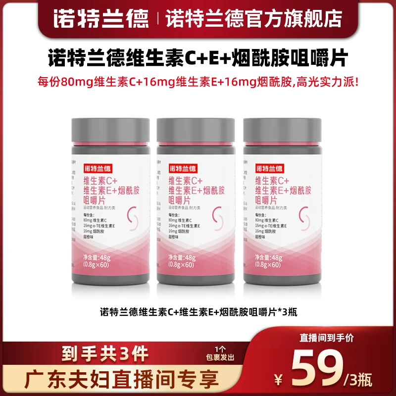 【广东夫妇专属】诺特兰德维生素C维生素E烟酰胺咀嚼片60粒/瓶*3瓶