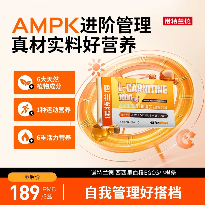 【双11钜惠】诺特兰德升级款左旋西西里血橙EGCG运动饮料-直播