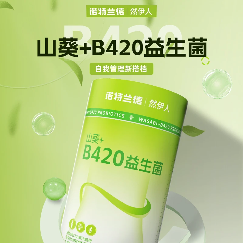 【营养福利d】诺特兰德山葵+B420益生菌三种植物源3大活菌益生元