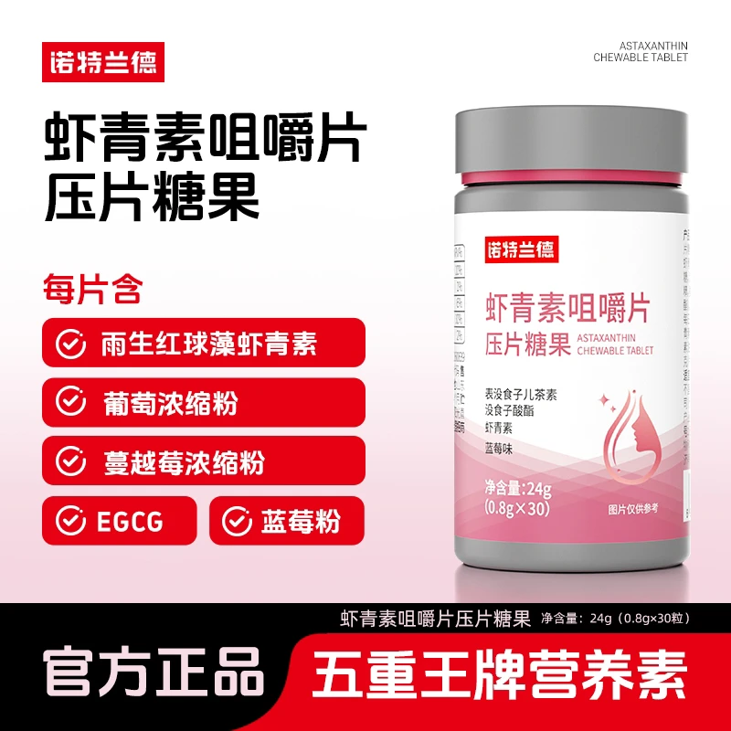 诺特兰德虾青素咀嚼片三种植物营养协同搭档 30粒 zyx