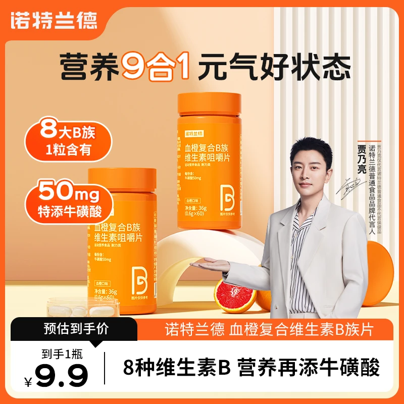 【贾乃亮代言】诺特兰德血橙复合B族维生素咀嚼片vb正品60片/瓶 XT