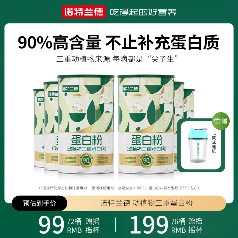 【秋泥专属】诺特兰德动植物三重蛋白粉90%高含量蛋白质运动20条/桶