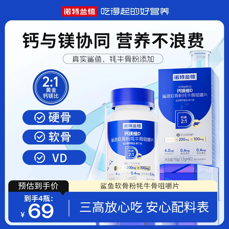 【闵珊夫妇专属】诺特兰德钙镁维D鲨鱼软骨粉牦牛骨咀嚼片 60粒