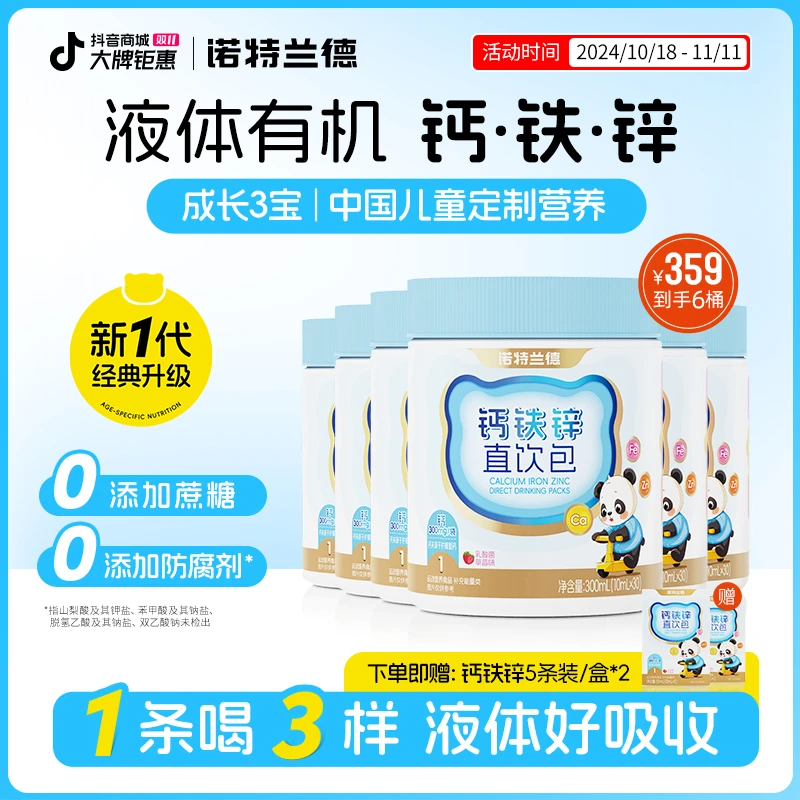 【双十一返场】诺特兰德钙铁锌液体直饮包钙锌协同正品cxd