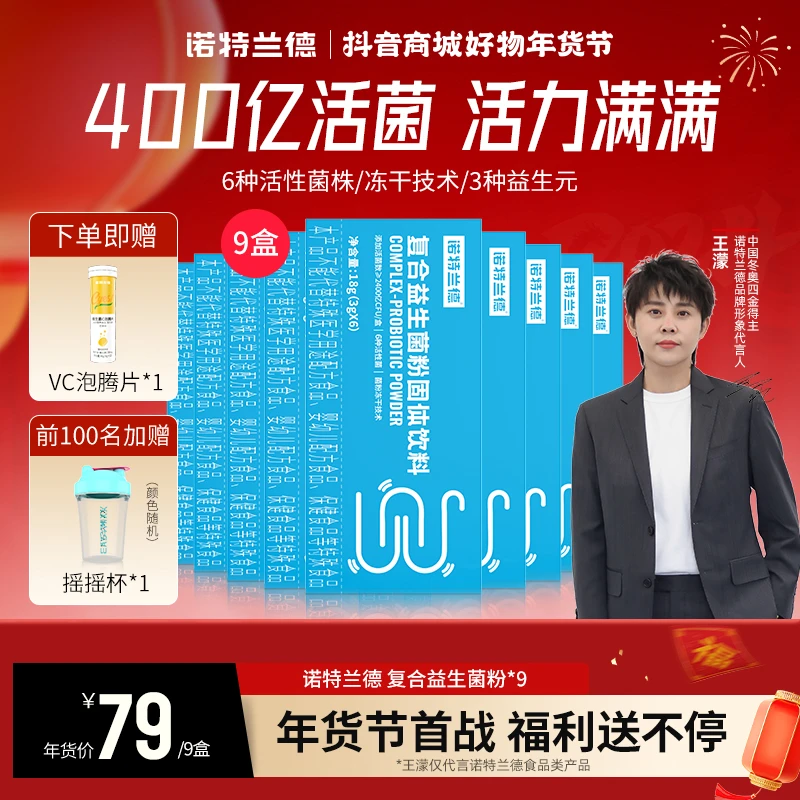 【24K年味】诺特兰德复合益生菌粉添加益生元400亿活菌 自播官方YC