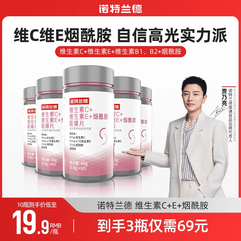 【王老师专属】诺特兰德维生素C+E+烟酰胺咀嚼片烟酸复合维生素VBvc
