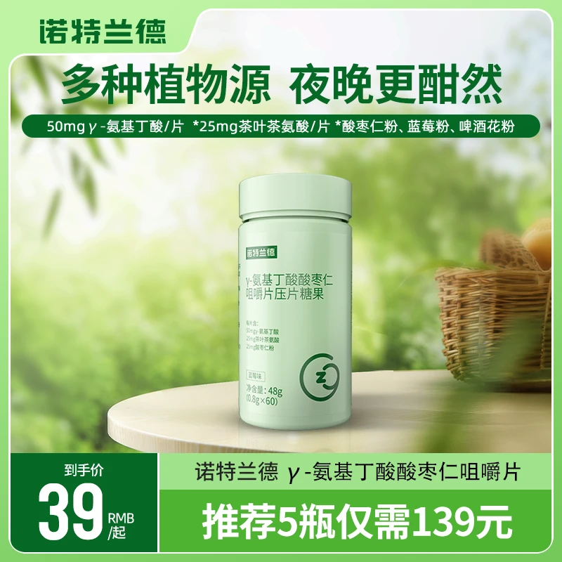 诺特兰德γ-氨基丁酸酸枣仁咀嚼片伽马成人非褪黑素营养  60粒/瓶