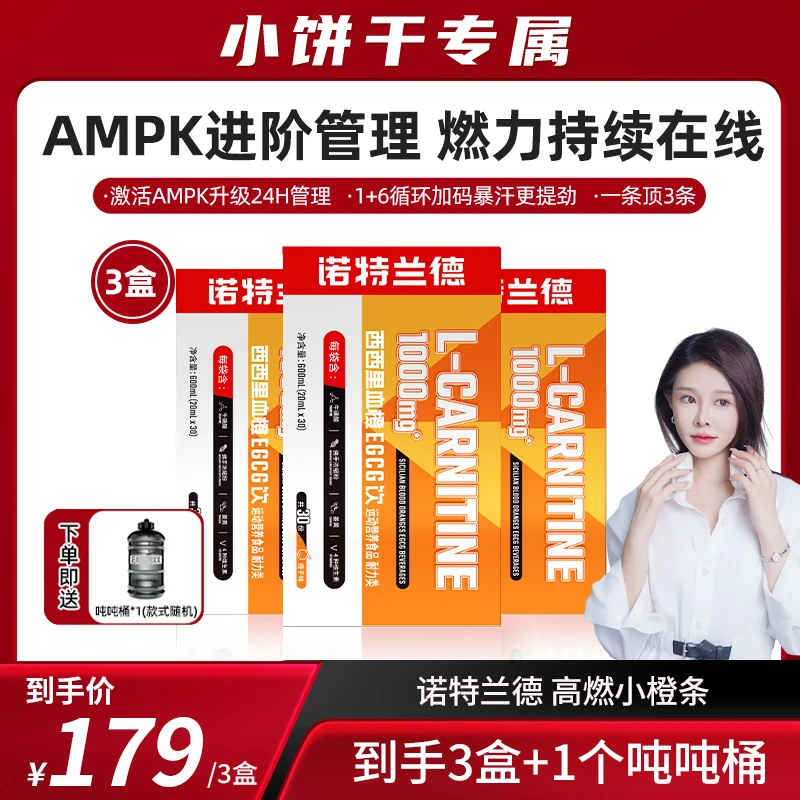 【小饼干专属】诺特兰德升级款左旋西西里血橙EGCG运动营养饮料成人