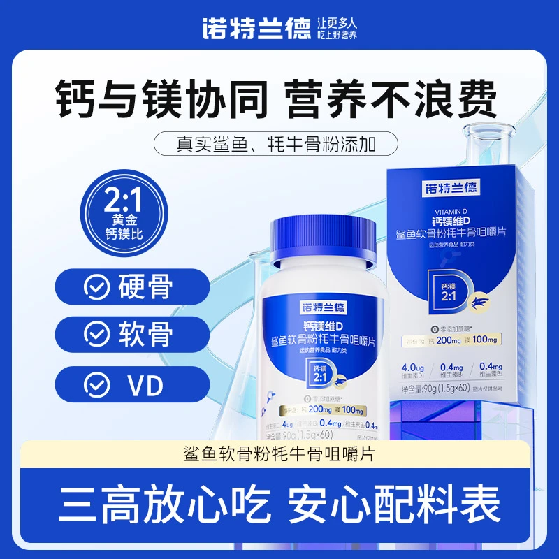 【果子专属】诺特兰德钙镁维D鲨鱼软骨粉牦牛骨咀嚼片 60粒