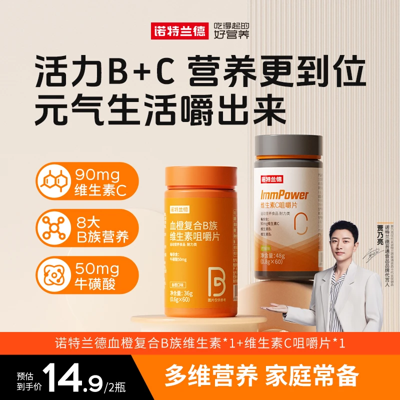 【潞姐专属 】诺特兰德血橙复合B族维生素C咀嚼片套餐营养