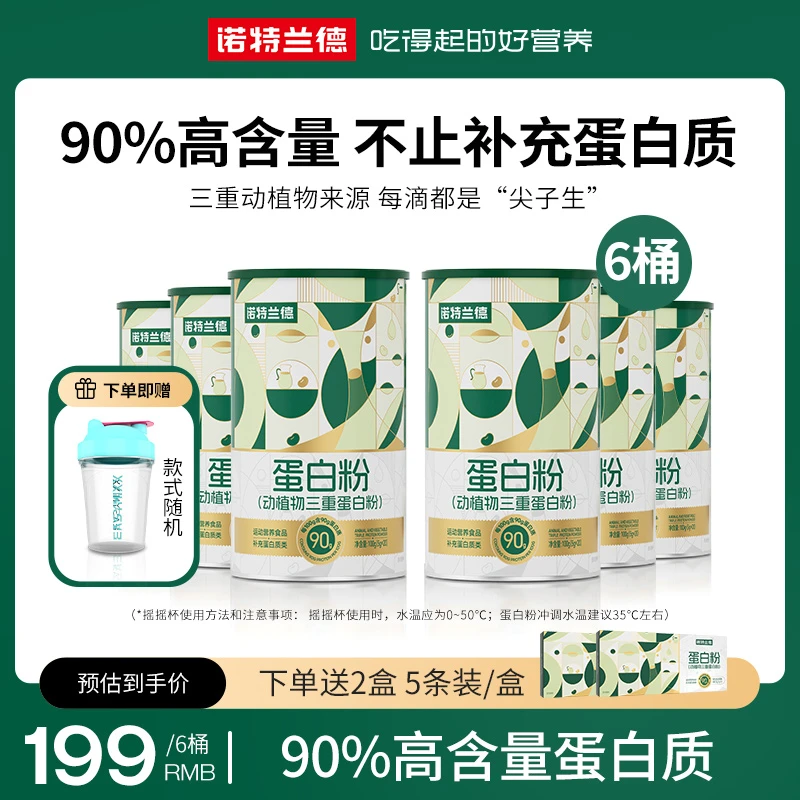 【超级品牌日】诺特兰德动植物三重蛋白粉90%高含量蛋白质运动营养