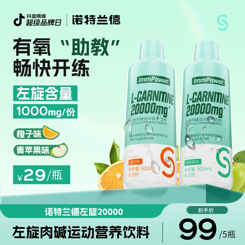 【47粉丝福利】诺特兰德左旋20000左旋肉碱饮料2万液体健身运动