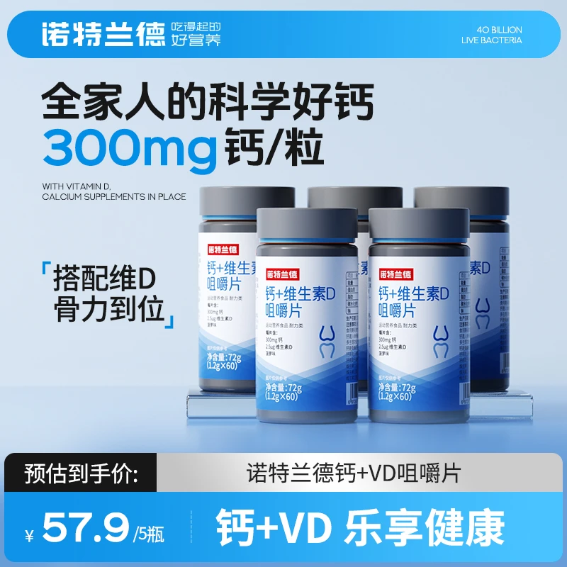 【闵珊专属】诺特兰德钙片维生素D钙片咀嚼片vd钙中老年成人儿童