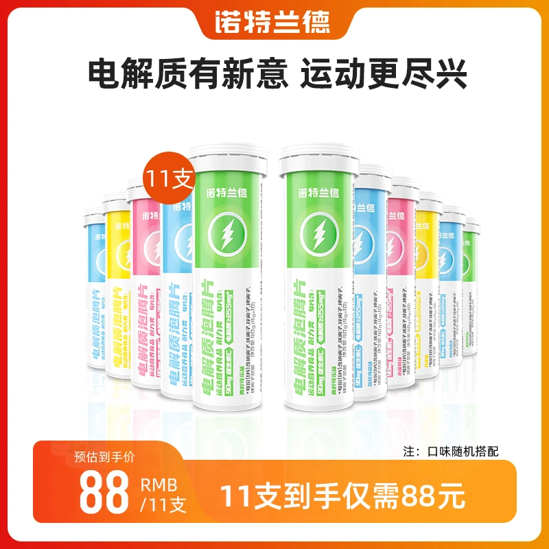 【福利专属】诺特兰德电解质泡腾片运动营养维生素成人 官方旗舰店