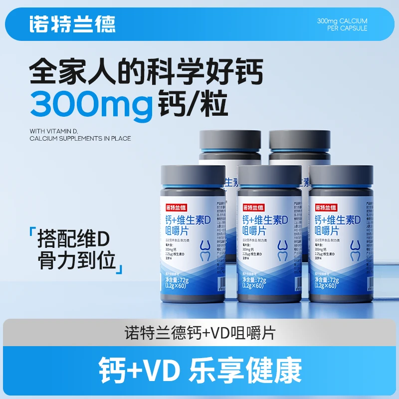 诺特兰德维生素D+钙片咀嚼片成人中老年骨骼官方正品 tz