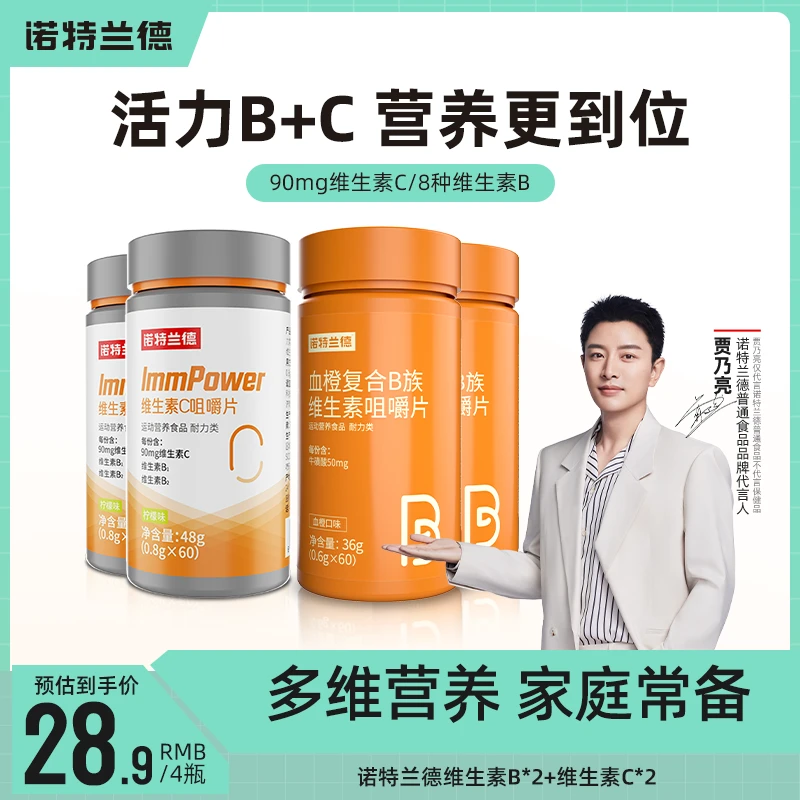 【新疆包邮】诺特兰德血橙复合b族维生素c咀嚼片vb b1 b2套餐dxs