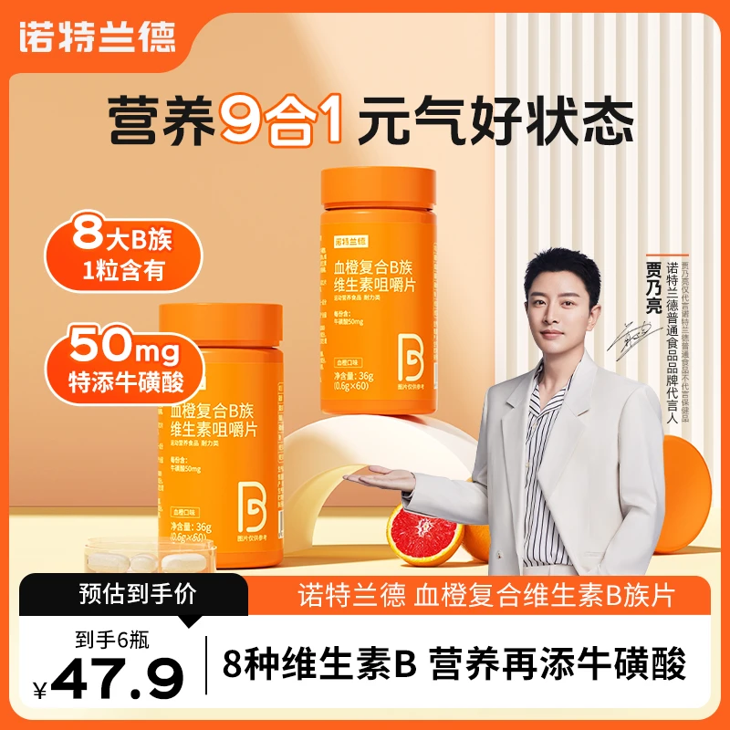 诺特兰德血橙复合B族维生素b1b2b6VB营养运动咀嚼片正品 wyh