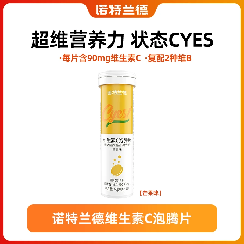 【粉丝福利】诺特兰德维生素C泡腾片VC固体家中常备 12片/支 lzz