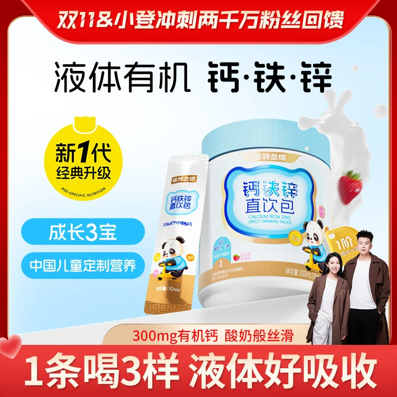 【双11&两千万粉丝回馈】诺特兰德液体钙铁锌直饮包儿童孩子成长