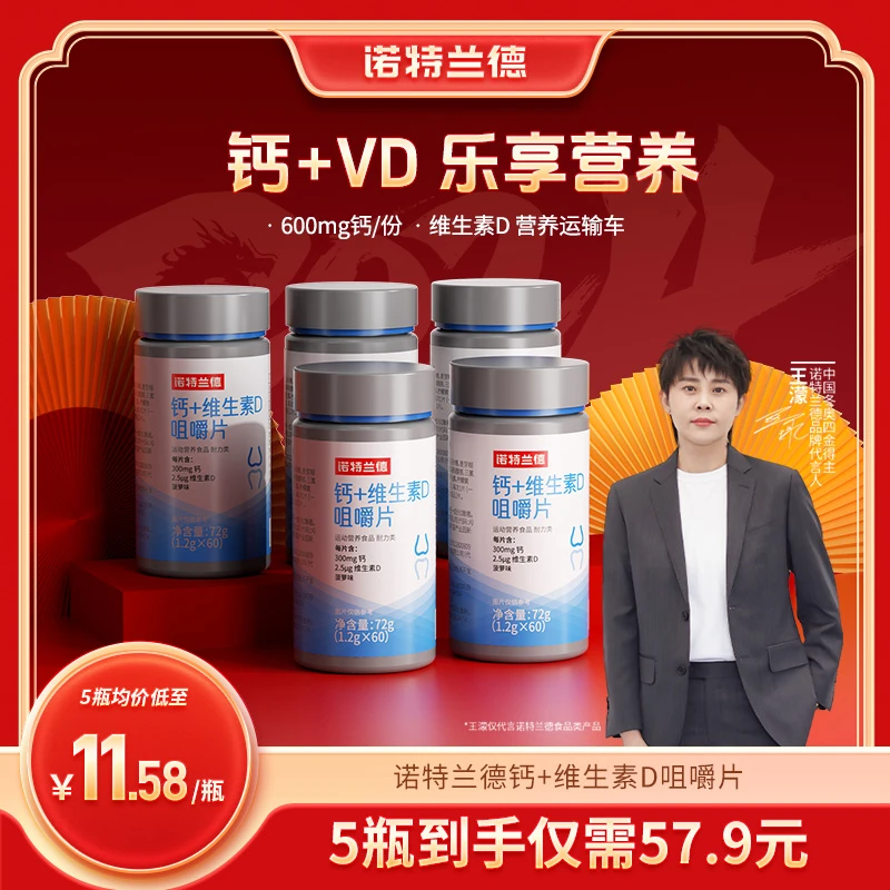 【王濛代言】诺特兰德钙片维生素D3VD碳酸钙儿童青少年中老年成人P
