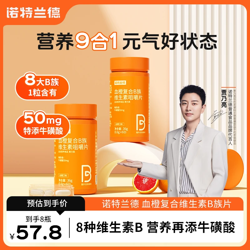 【二蛋专属】诺特兰德血橙复合B族维生素b1b2b6b12营养vb维b咀嚼片