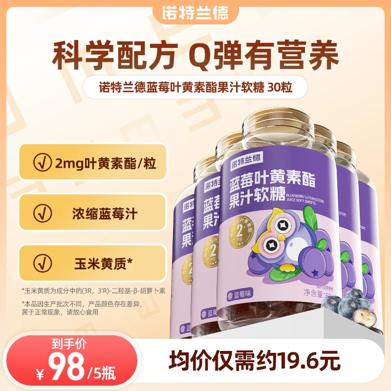 【厂家补助】诺特兰德蓝莓叶黄素果汁软糖Q弹好营养 30粒/瓶