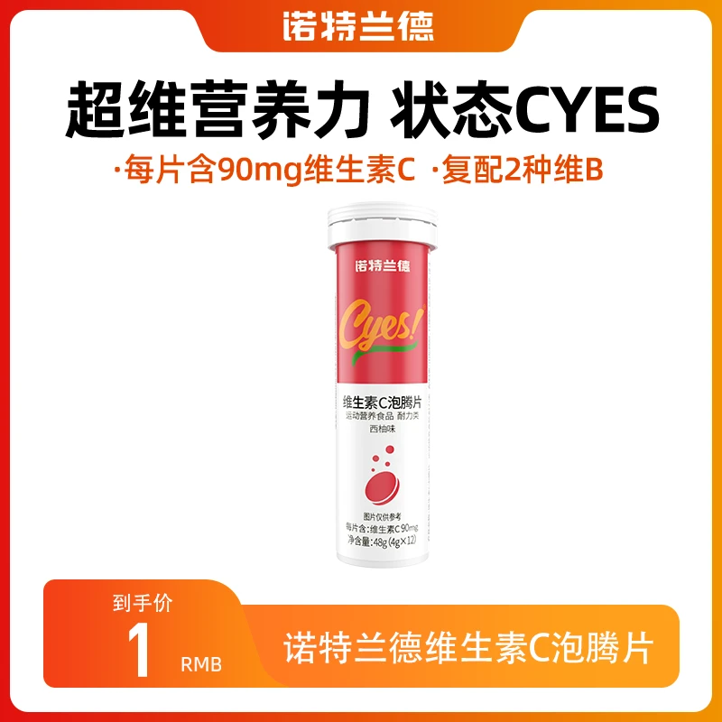 【超帅粉丝福利】诺特兰德柠檬味活力维生素C泡腾片家庭常备维c营养