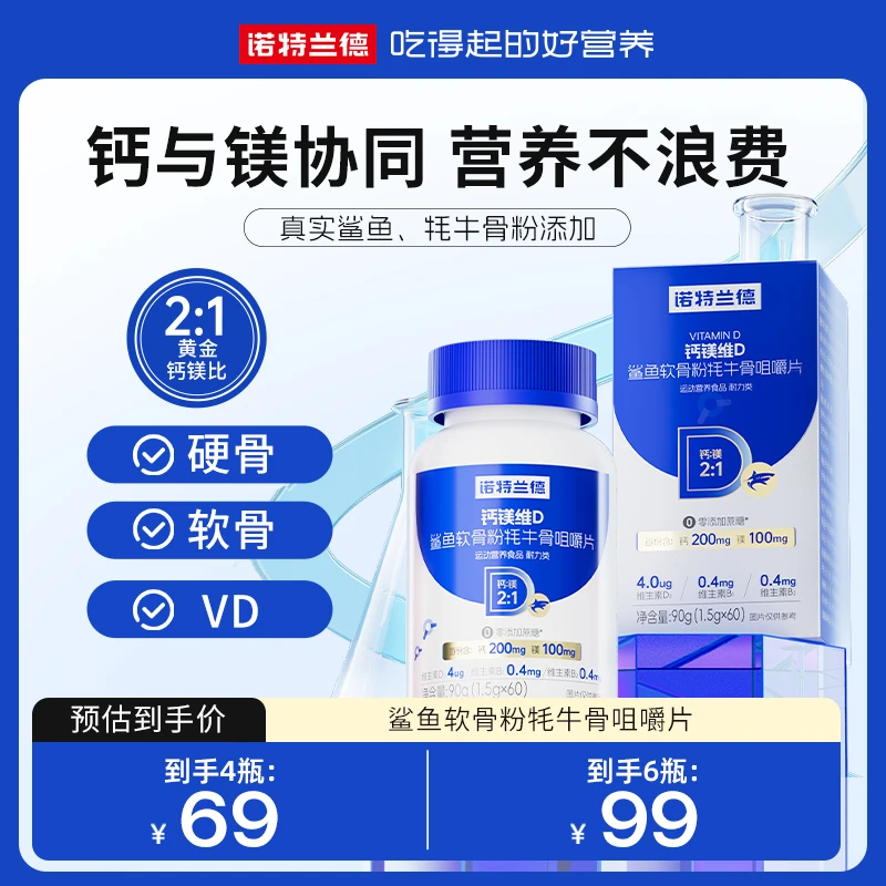 【起伦专属】诺特兰德钙镁维D鲨鱼软骨粉牦牛骨咀嚼片营养 60粒