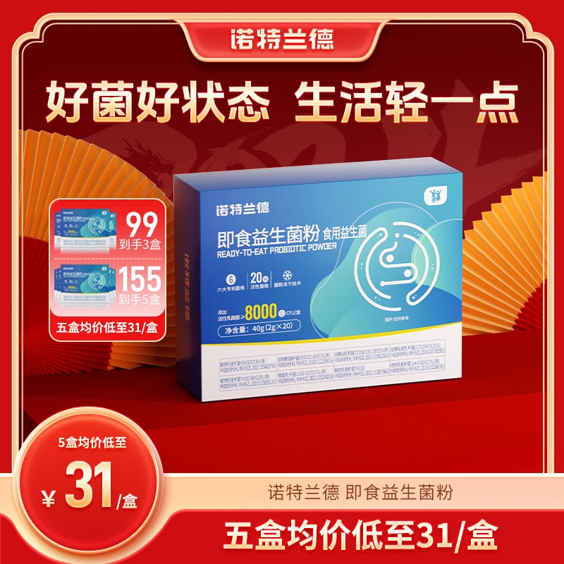 诺特兰德复合益生菌粉8000亿 五大专利菌株20株活性菌株20条 zjw