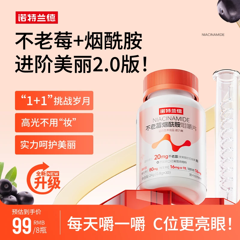 【才哥专属】诺特兰德不老莓烟酰胺咀嚼片维生素C+E营养B族