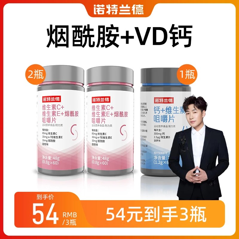 【陈雅森专属】诺特兰德维生素C维生素E烟酰胺咀嚼片VD钙片套餐60片