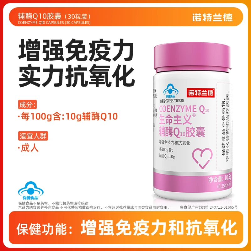 诺特兰德辅酶Q10胶囊成年中老年正品30粒/瓶 tz