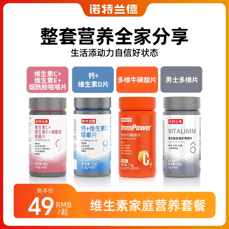 【TZ】诺特兰德维生素家庭营养套餐烟酰胺钙片烟酸男士多维牛磺酸