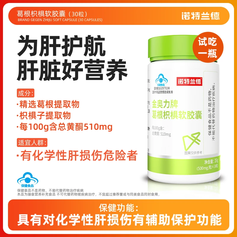 【杉选】诺特兰德营辅助养护肝片胶囊葛根枳椇软胶囊熬夜加班30粒