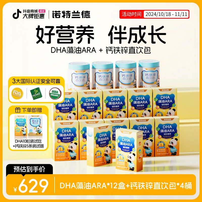 【元梦妈妈专享】诺特兰德DHA藻油ARA软胶囊液体钙铁锌直饮包套餐