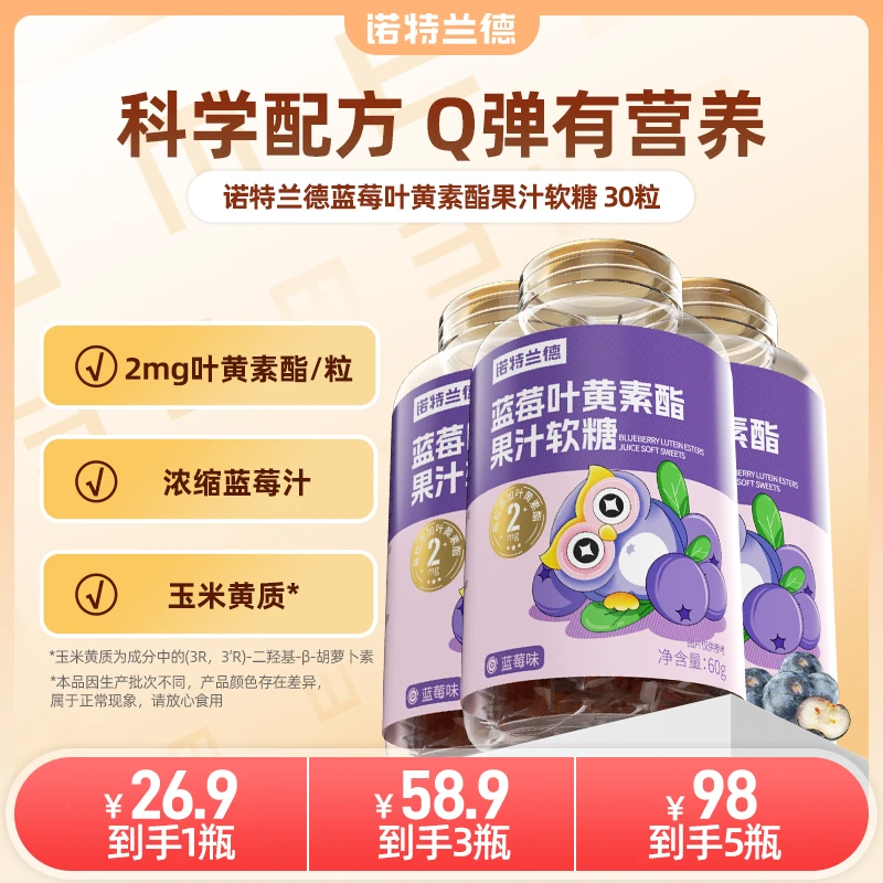 诺特兰德儿童蓝莓叶黄素酯软糖果汁营养 60g/瓶zjw