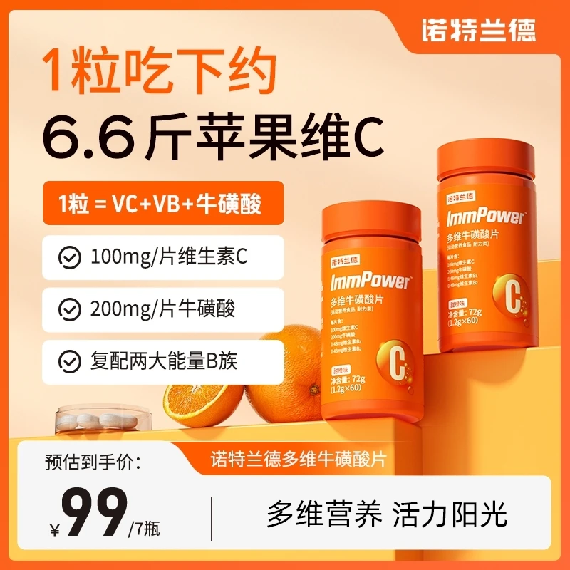 【仁汇优品S】诺特兰德多维牛磺酸片复合维生素c咀嚼片vb族b1b2vc