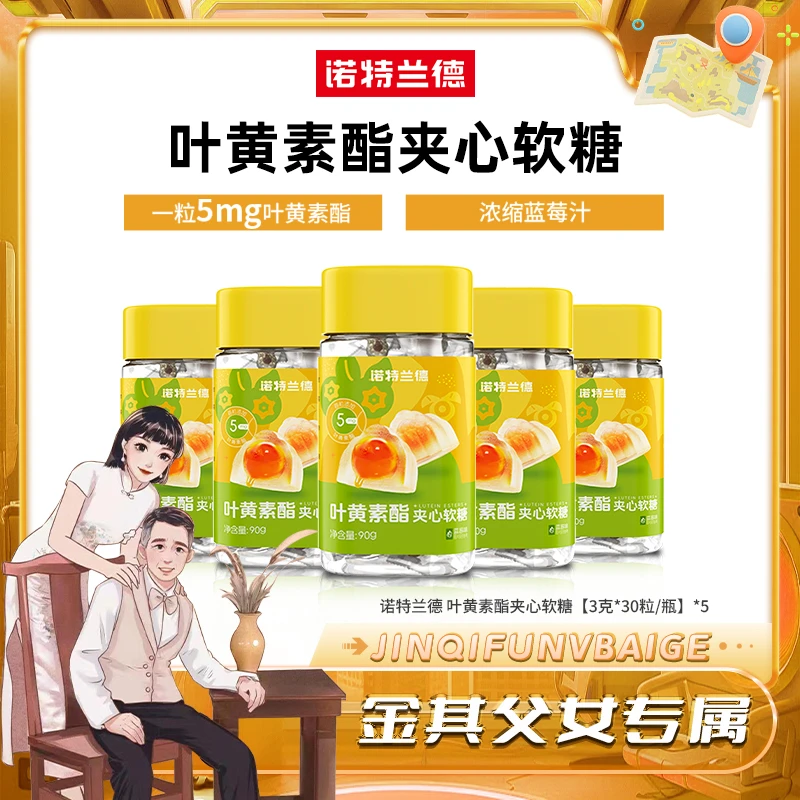 【金其专属】诺特兰德蓝莓叶黄素酯夹心软糖儿童成人熬夜ys