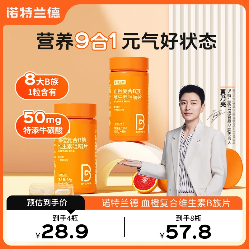 【V秀专属】诺特兰德血橙复合B族维生素b1b2b6VB运动咀嚼片拍一发四