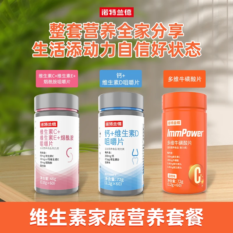 诺特兰德维生素家庭营养套餐vcve烟酰胺烟酸VD钙片牛磺酸旗舰店