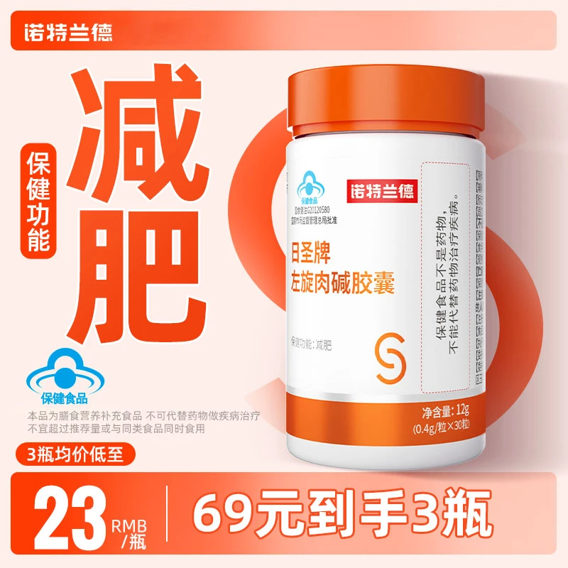 【鹿智博专享】 诺特兰德左旋肉碱胶囊瘦身运动健身官旗 30粒/瓶