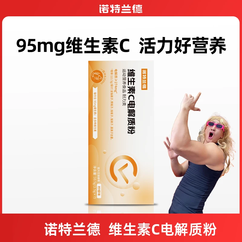 【嫂子专属】诺特兰德正品维生素C+电解质粉饮料vcvb多种维生素