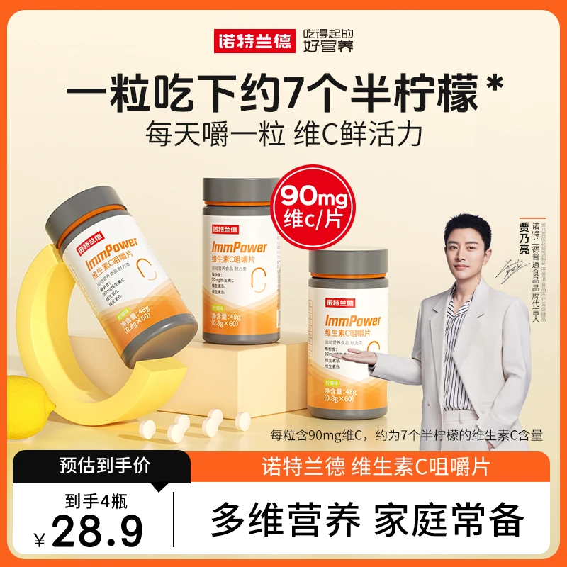 诺特兰德活力维生素c咀嚼片维他命vcvb营养常备正品 60片/瓶 JX