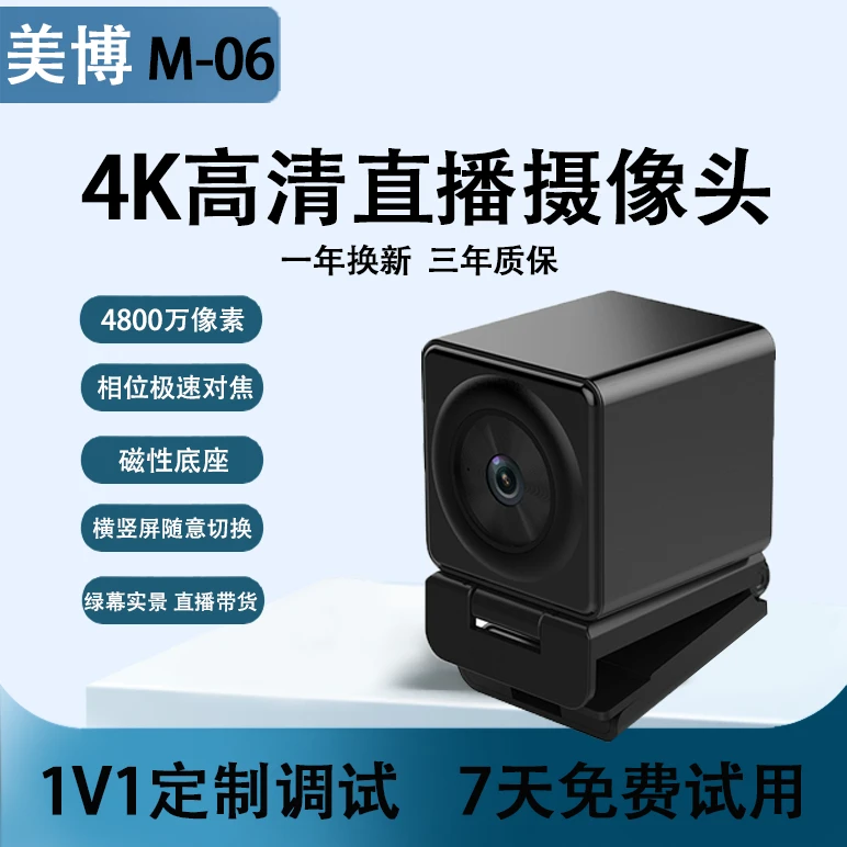 M06-4K高清电脑直播美颜摄像头主播专用变焦绿幕直播搭建调节功能