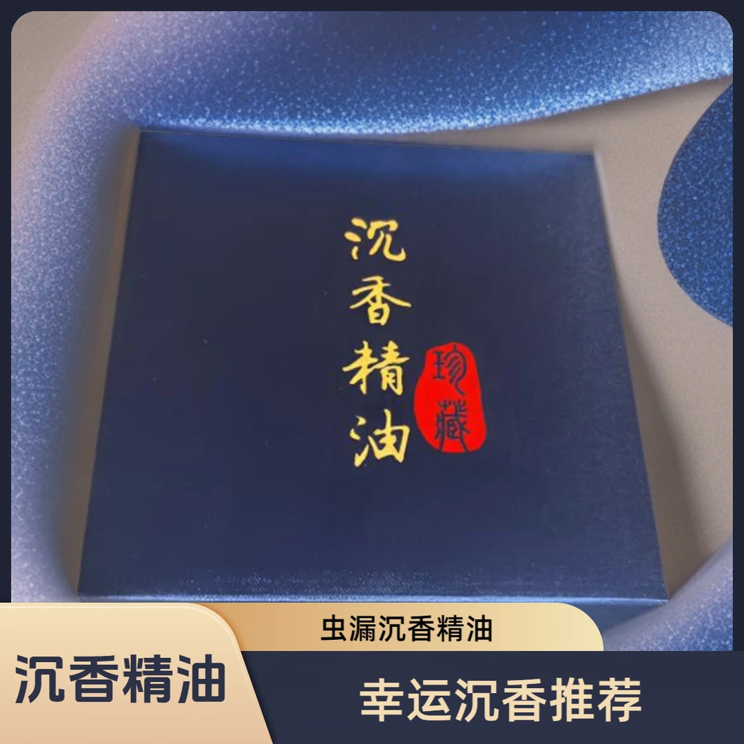 【幸运沉香推荐】沉香虫漏高端纯精油原汁原味多样性发货一瓶