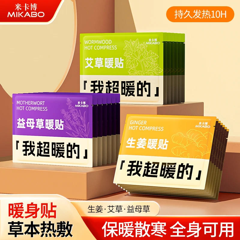 米卡博艾草暖贴暖宝宝贴益母草宫暖热帖冬季暖身贴女腰腹部热敷贴