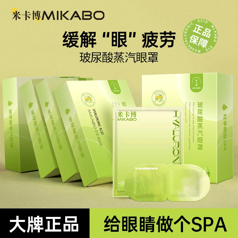 米卡博玻尿酸蒸汽眼罩舒缓眼疲劳蒸汽热敷便携式温润遮光舒缓透气